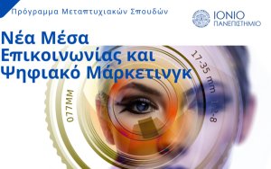 Ξεκινούν οι αιτήσεις για το μεταπτυχιακό Digital Marketing του Ιονίου Πανεπιστημίου
