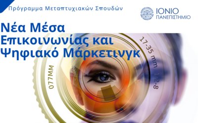 Ξεκινούν οι αιτήσεις για το μεταπτυχιακό Digital Marketing του Ιονίου Πανεπιστημίου