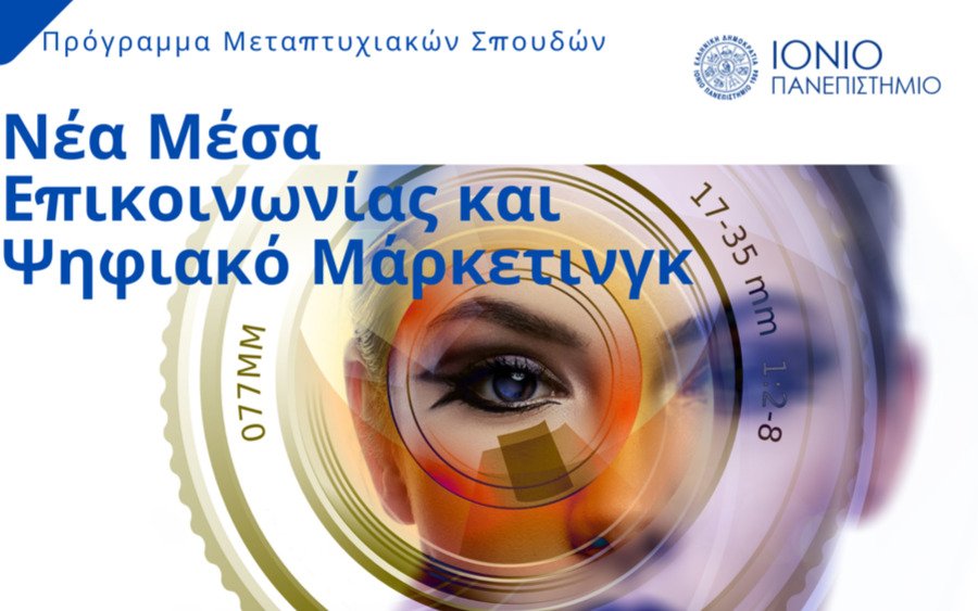Ξεκινούν οι αιτήσεις για το μεταπτυχιακό Digital Marketing του Ιονίου Πανεπιστημίου