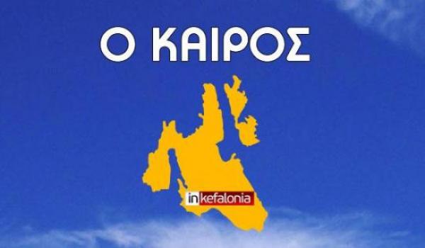 Ο καιρός στην Κεφαλονιά τις επόμενες ημέρες (προβλέψεις)