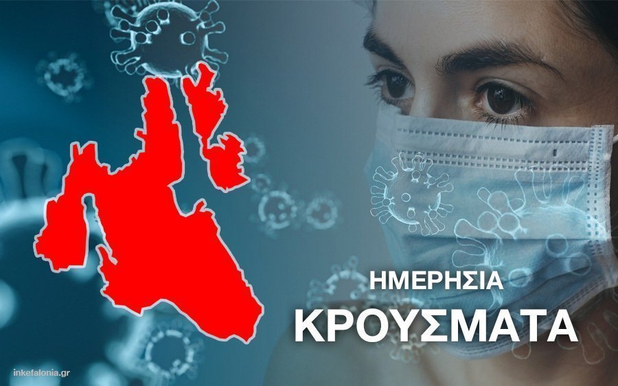 Κορονοϊός: Υψηλά και σήμερα τα νέα κρούσματα στην Κεφαλονιά - 18.297 συνολικά, 28 θάνατοι και 98 διασωληνωμένοι (7/7)