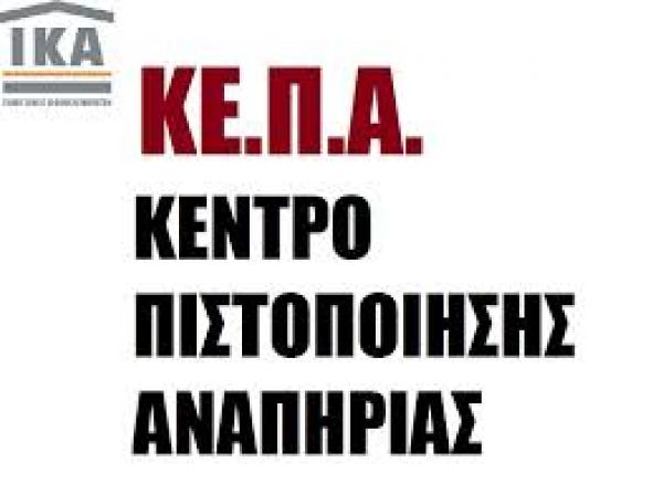 Διεξαγωγή υγειονομικών επιτροπών Κ.Ε.Π.Α. στην Κεφαλονιά