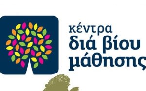 Δήμος Ληξουρίου: Πρόσκληση εκδήλωσης ενδιαφέροντος συμμετοχής στα τμήματα μάθησης του Κέντρου Διά Βίου Μάθησης