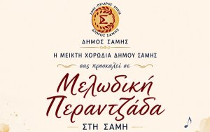 Μελωδική Περαντζάδα από τη Μεικτή Χορωδία του Δήμου Σάμης