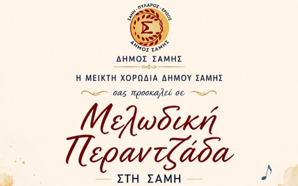 Μελωδική Περαντζάδα από τη Μεικτή Χορωδία του Δήμου Σάμης