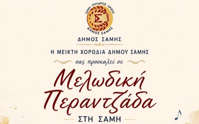 Μελωδική Περαντζάδα από τη Μεικτή Χορωδία του Δήμου Σάμης