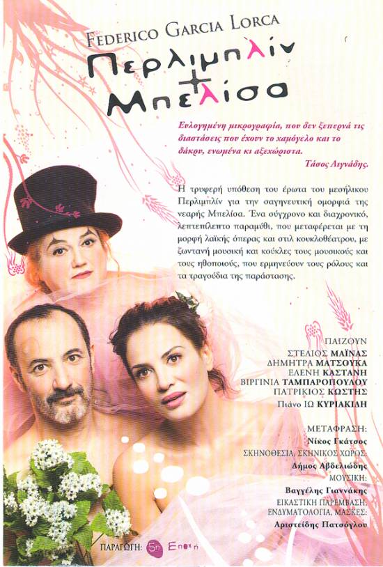 Η κωμωδία του Λόρκα «ΠΕΡΛΙΜΠΛΙΝ ΚΑΙ ΜΠΕΛΙΣΑ» σε Αργοστόλι και Ληξούρι