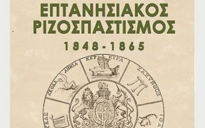 Διαδικτυακή παρουσίαση του βιβλίου της Αγγ. Γιαννάτου "Επτανησιακός Ριζοσπαστισμός 1848-1865" την Δευτέρα 19/4