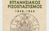 Διαδικτυακή παρουσίαση του βιβλίου της Αγγ. Γιαννάτου "Επτανησιακός Ριζοσπαστισμός 1848-1865" την Δευτέρα 19/4