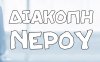 Διακοπή υδροδότησης την Παρασκευή 19/12 στον Πόρο