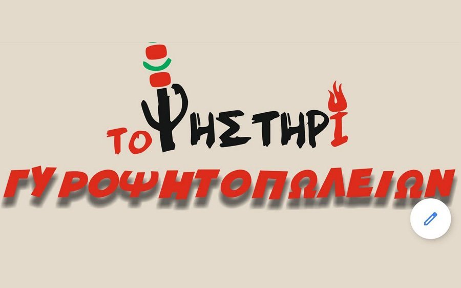 Το Ψητοπωλειο ΤΟ ΨHΣΤΗΡΙ στην Λακήθρα κοντά σας καθημερινά για διανομή κατ' οίκον