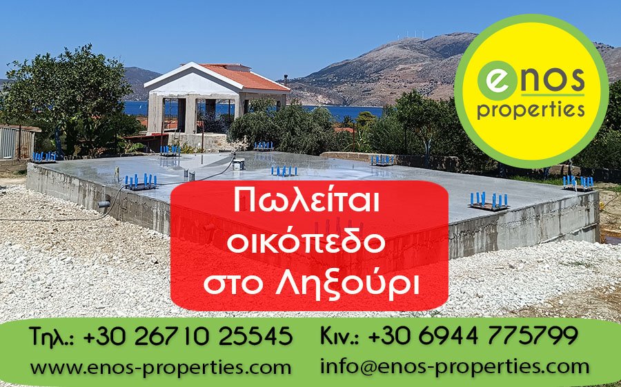 Πωλείται οικόπεδο στο Ληξούρι με υπέροχη θέα στη θάλασσα, και οικοδομική άδεια σε ισχύ