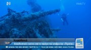 "Μένουμε Ελλάδα" : Αποκλειστικές εικόνες από το ναυάγιο του υποβρυχίου "Περσέας" στον Κατελειό