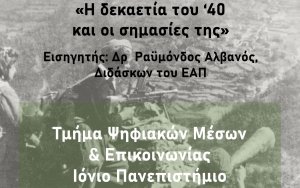 Επιμορφωτικό Σεμινάριο με θέμα "Η δεκαετία του '40 και οι σημασίες της"