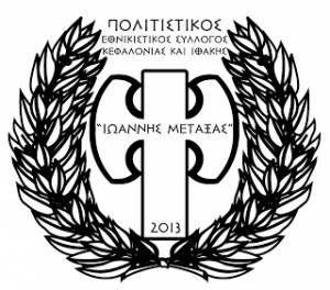Ιδρύθηκε ο Πολιτιστικός Εθνικιστικός Σύλλογος Κεφαλονιάς και Ιθάκης &quot;Ιωάννης Μεταξάς&quot;