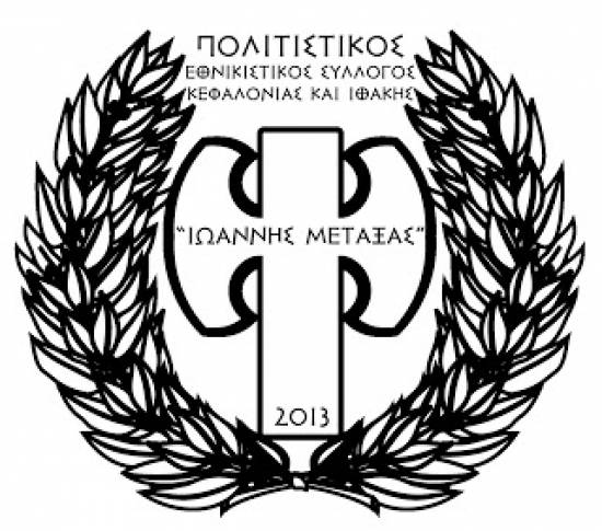Ιδρύθηκε ο Πολιτιστικός Εθνικιστικός Σύλλογος Κεφαλονιάς και Ιθάκης "Ιωάννης Μεταξάς"
