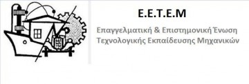 Το Σάββατο η ετήσια εκδήλωση της ΕΕΤΕΜ Κεφαλονιάς & Ιθάκης