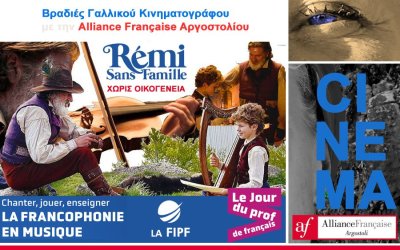 Alliance Française Αργοστολίου: Απόψε η προβολή της ταινίας «ΧΩΡΙΣ ΟΙΚΟΓΕΝΕΙΑ!»