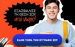 Φροντιστήρια Πουκαμισάς: Οι προεγγραφές για τον Σεπτέμβρη ξεκίνησαν!