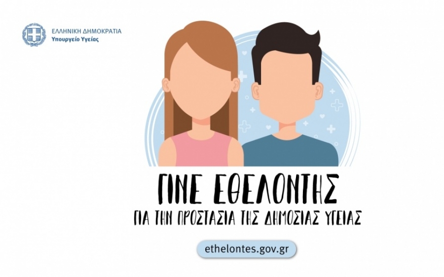 Γίνε εθελοντής για την αντιμετώπιση της νόσου Covid-19