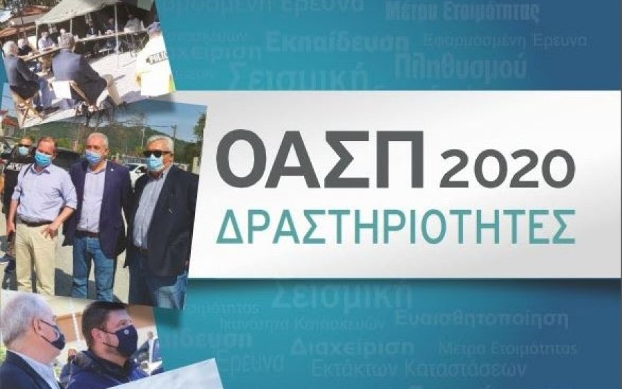 Δραστηριότητες του ΟΑΣΠ 2020 (Αναλυτικά)