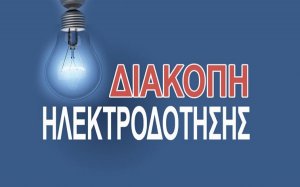 Αύριο: Διακοπή ηλεκτροδότησης σε περιοχές του Ελειού Πρόννων