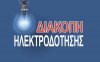 Αύριο: Διακοπή ηλεκτροδότησης σε περιοχές του Ελειού Πρόννων