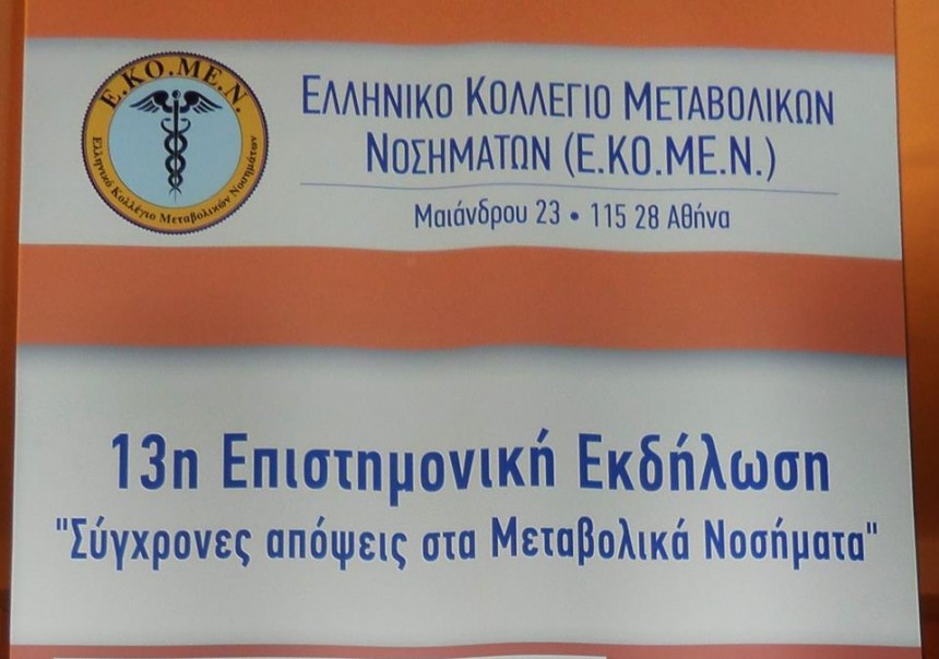 Ξεκίνησε η 13η Επιστημονική Εκδήλωση για τα μεταβολικά νοσήματα στο Αργοστόλι