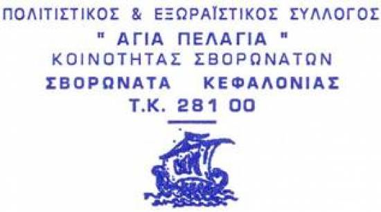 Ακύρωση εκδήλωσης συλλόγου Αγίας Πελαγίας Σβορωνάτων