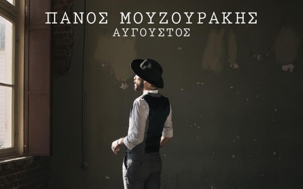 Το νέο τραγούδι του Πάνου Μουζουράκη (VIDEO)