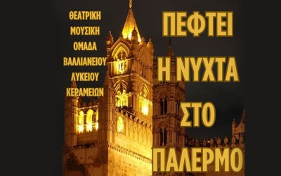 «Πέφτει η νύχτα στο Παλέρμο» από τη θεατρική – μουσική ομάδα του Βαλλιανείου Λυκείου Κεραμειών