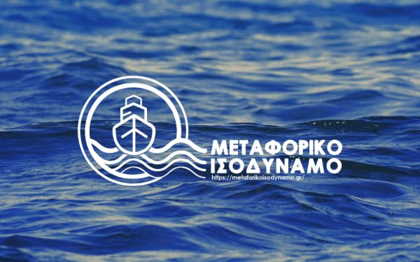 Επιμελητήριο: Ανοίγει η πλατφόρμα για το Μεταφορικό Ισοδύναμο Επιχειρήσεων – Όσα πρέπει να γνωρίζουν οι δικαιούχοι