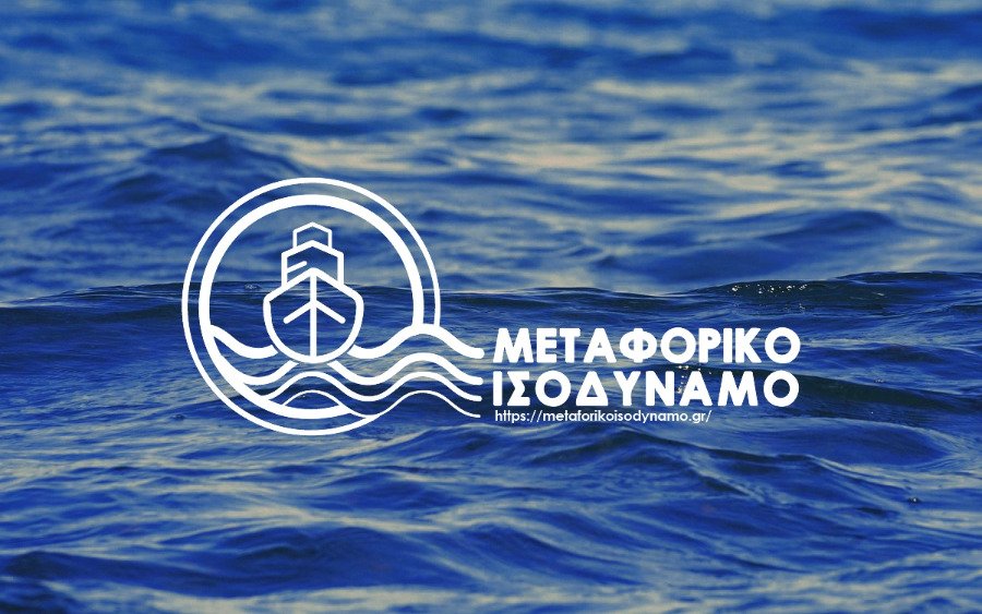 Επιμελητήριο: Ανοίγει η πλατφόρμα για το Μεταφορικό Ισοδύναμο Επιχειρήσεων – Όσα πρέπει να γνωρίζουν οι δικαιούχοι