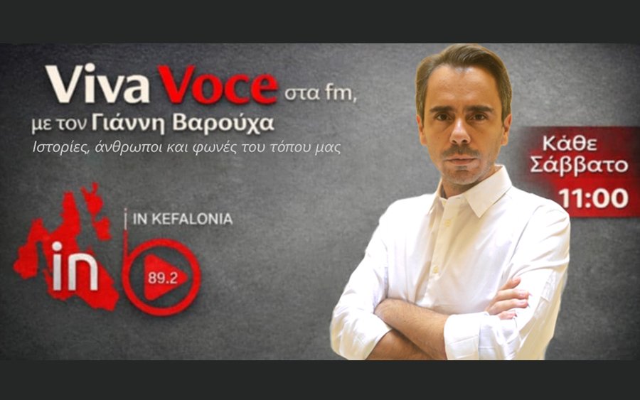 Ο INKEFALONIA 89.2 καλωσορίζει τον Γιάννη Βαρούχα