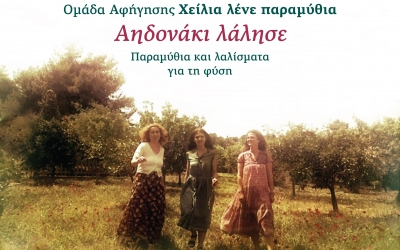 Η Ομάδα Αφήγησης «Χείλια λένε παραμύθια» στην Κεφαλονιά