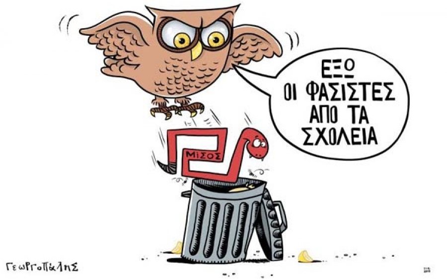 ΕΛΜΕΚΙ: Έξω από τα σχολεία οι φασίστες!
