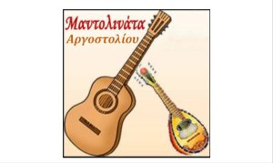 Έναρξη μαθημάτων Μαντολινάτας Δήμου Αργοστολίου