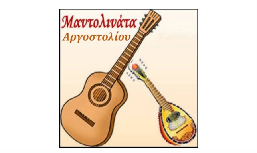 Έναρξη μαθημάτων Μαντολινάτας Δήμου Αργοστολίου