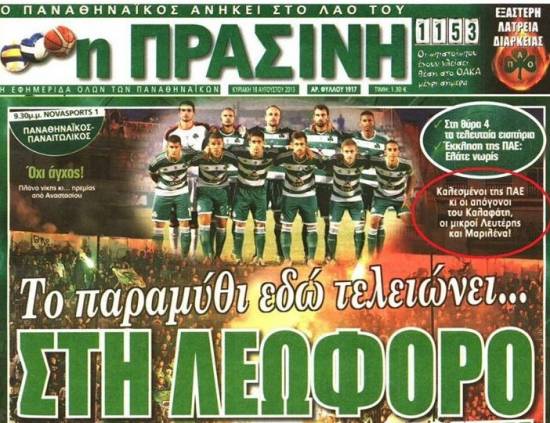 Επίσημοι προσκεκλημένοι της ΠΑΕ Παναθηναϊκός οι απόγονοι του Καλαφάτη