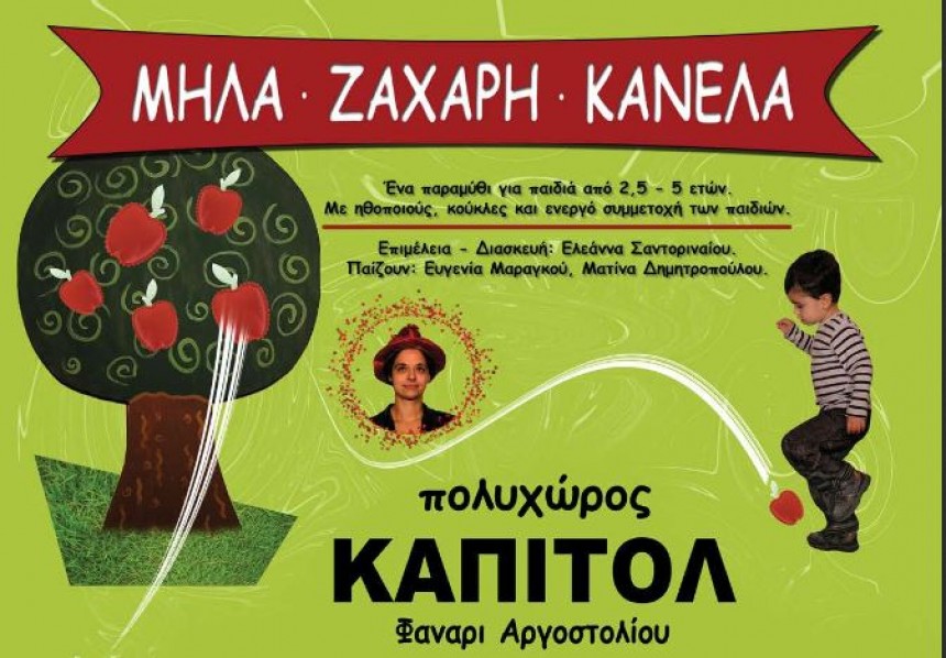 &quot;Μήλα, Ζάχαρη, Κανέλα&quot; παιδική θεατρική παράσταση απο το Ερασιτεχνικό Θέατρο Κεφαλονιάς