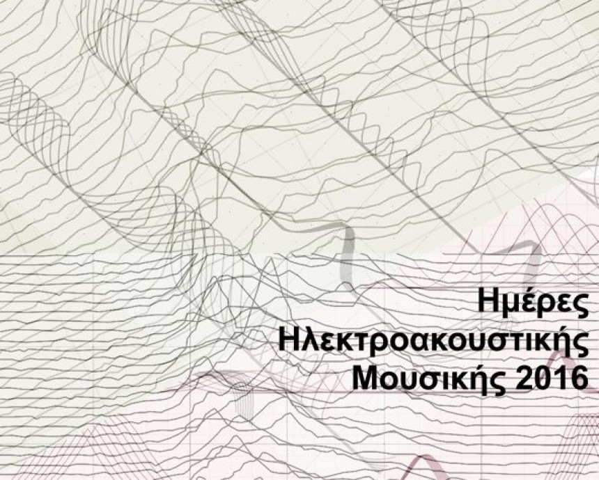 Ετήσιο Φεστιβάλ "Ημέρες Ηλεκτροακουστικής Μουσικής 2016" στο τμήμα ΤΗΜΟ στο Ληξούρι
