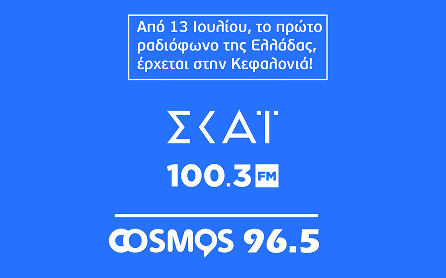 Ο COSMOS 96,5, υποδέχεται τον ΣΚΑΪ 100,3