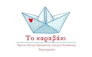 Το Πρότυπο Κέντρο Προσχολικής Αγωγής και Εκπαίδευσης &quot;το καραβάκι&quot; αναζητά Βρεφονηπιοκόμο