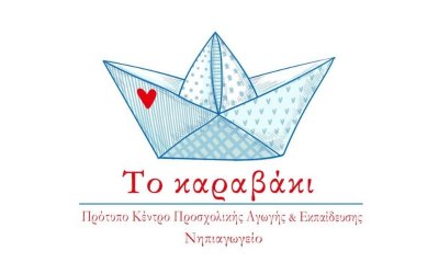 Το Πρότυπο Κέντρο Προσχολικής Αγωγής και Εκπαίδευσης &quot;το καραβάκι&quot; αναζητά Βρεφονηπιοκόμο