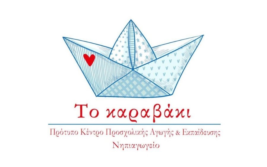 Το Πρότυπο Κέντρο Προσχολικής Αγωγής και Εκπαίδευσης "το καραβάκι" αναζητά Βρεφονηπιοκόμο