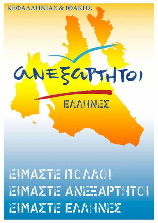 Ανεξάρτητοι Ελληνες Κεφαλονιάς: Ακύρωση προγραμματισμένων ομιλιών 