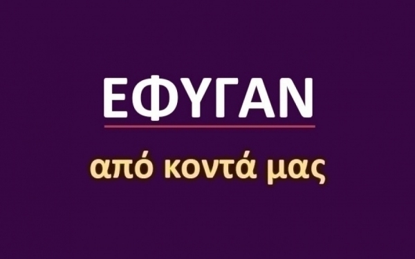 Έφυγαν από κοντά μας [22/06]