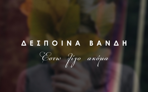 Ο INKEFALONIA 103,9 παρουσιάζει το νέο τραγούδι της Δέσποινας Βανδή &quot;Έστω λίγο ακόμα&quot;