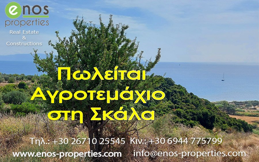 Πωλείται αγροτεμάχιο στη Σκάλα, με υπέροχη θέα στη θάλασσα