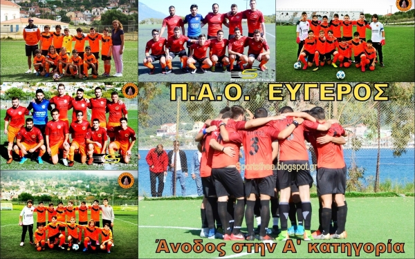 Έναρξη εγγραφών και προπονήσεων στην Εύγερο